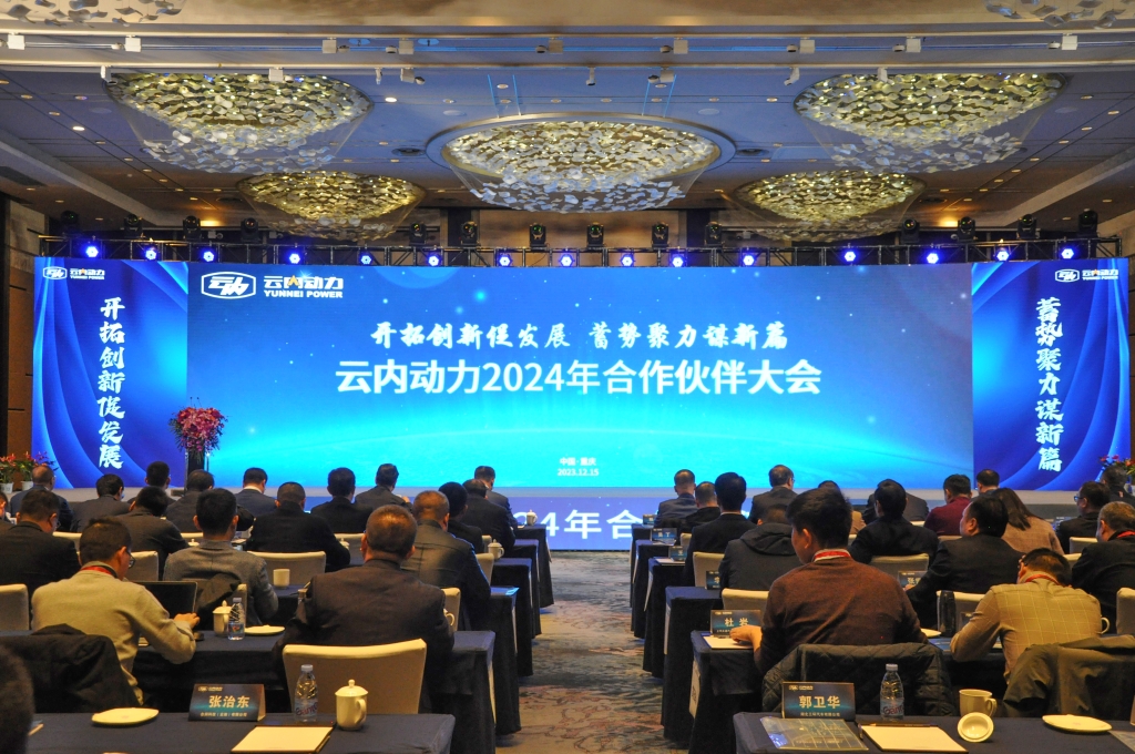 启发创新促发展  蓄势聚力谋新篇 ——bifa必发集团动力2024年合作同伴大会圆满闭幕